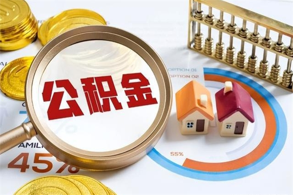 珠海公积金满几年可以取（住房公积金满几年可以取出来）