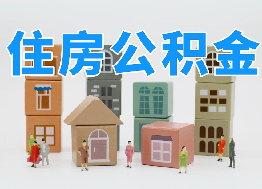珠海公积金小额代办提取（公积金提取代办费用）