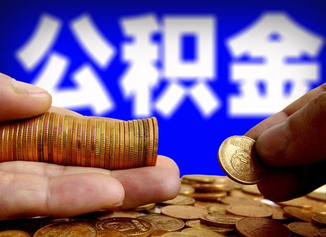 珠海帮提取公积金（帮忙提取住房公积金）